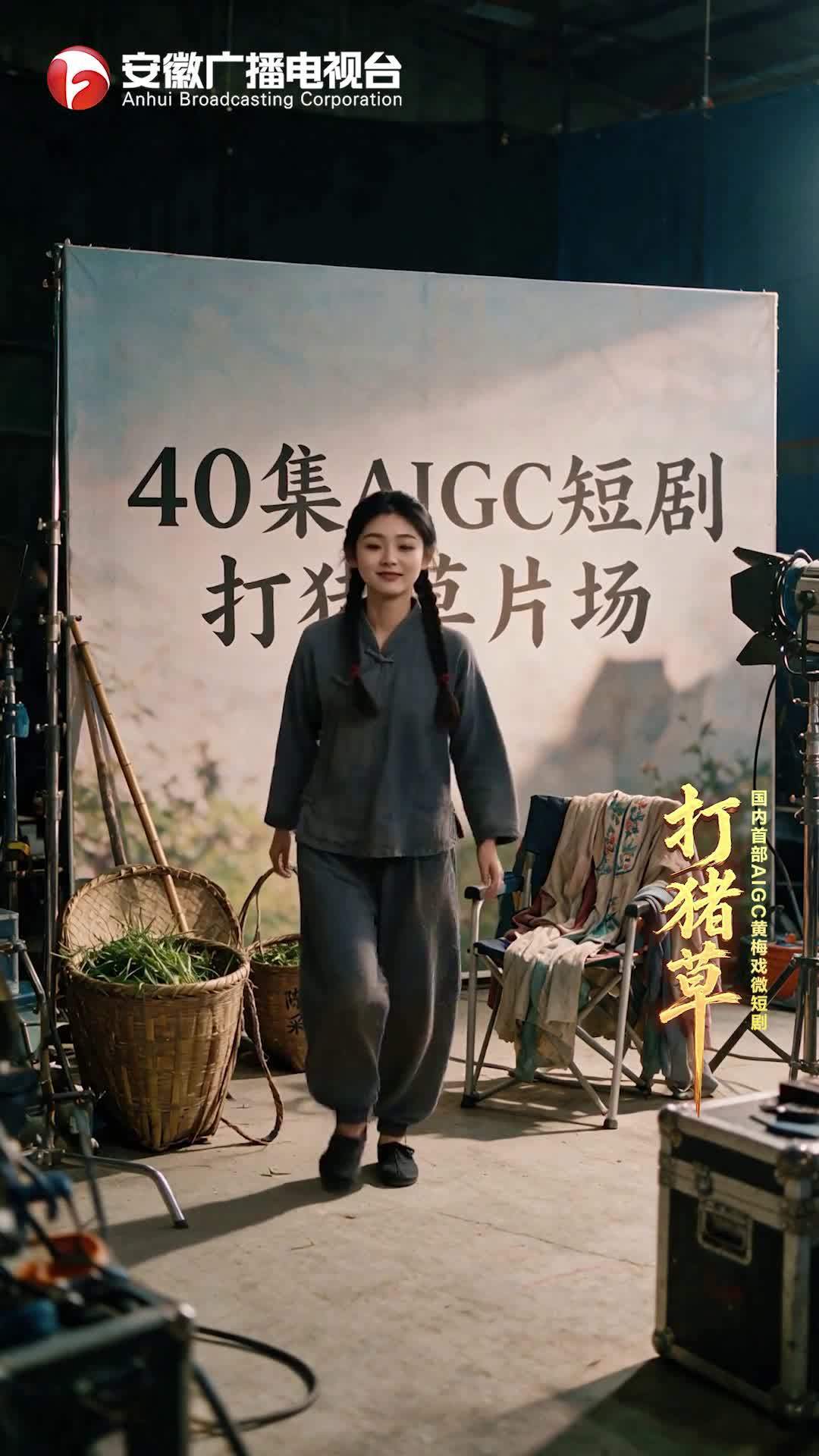 全AI黄梅戏,一集3分钟:安徽卫视《打猪草》全网开播,「最会过日子卫视」这波超前值不值得看?