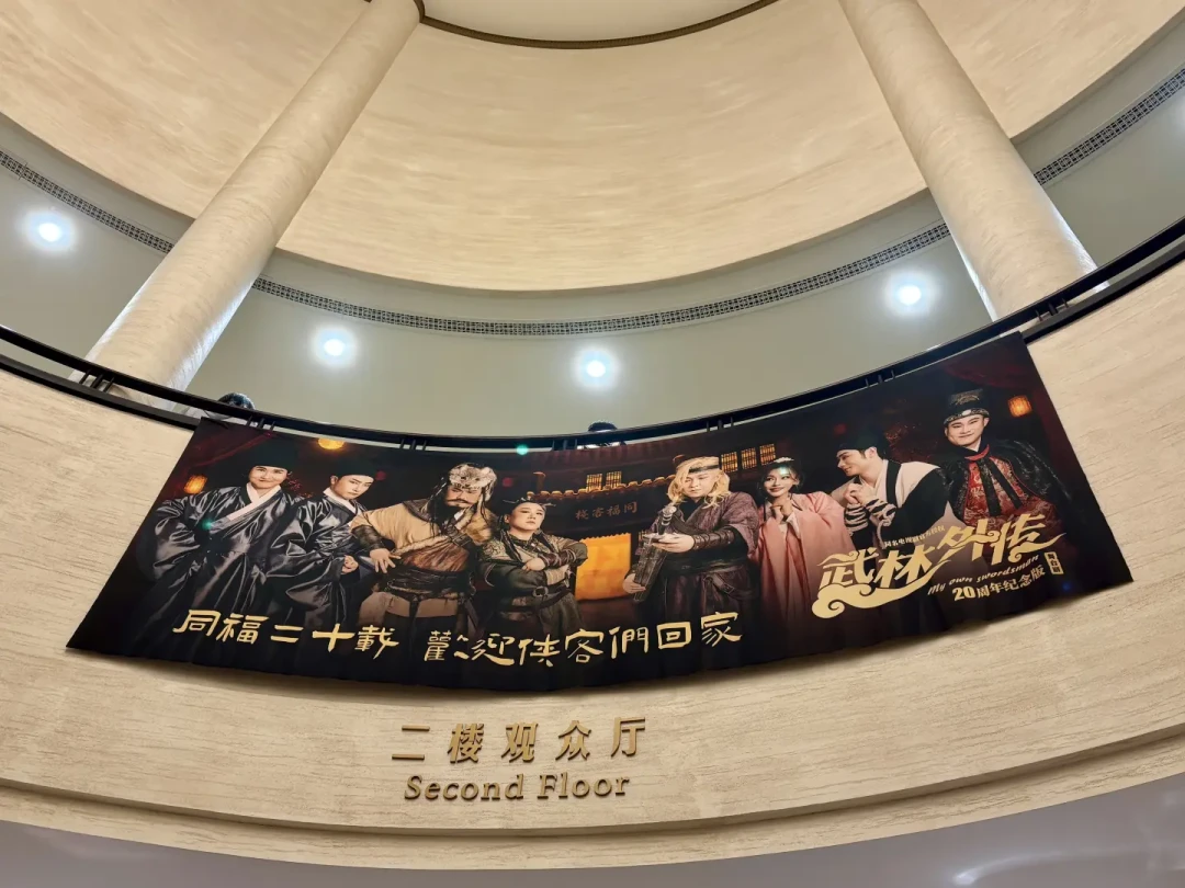 20年后同福客栈重开张:《武林外传》20周年舞台剧首轮巡演收官,这碗情怀值不值票价?