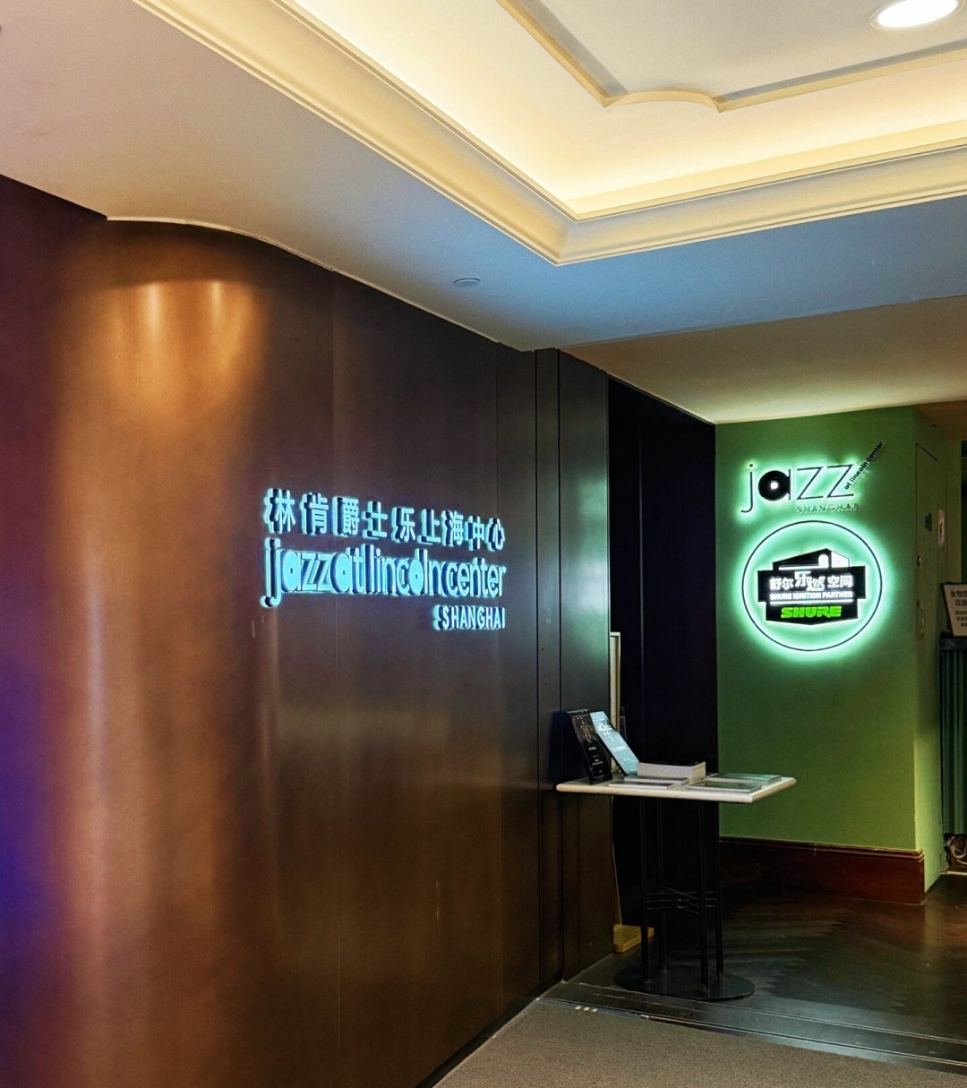 一个月四场格莱美级阵容:林肯爵士乐上海中心选场与避坑指南