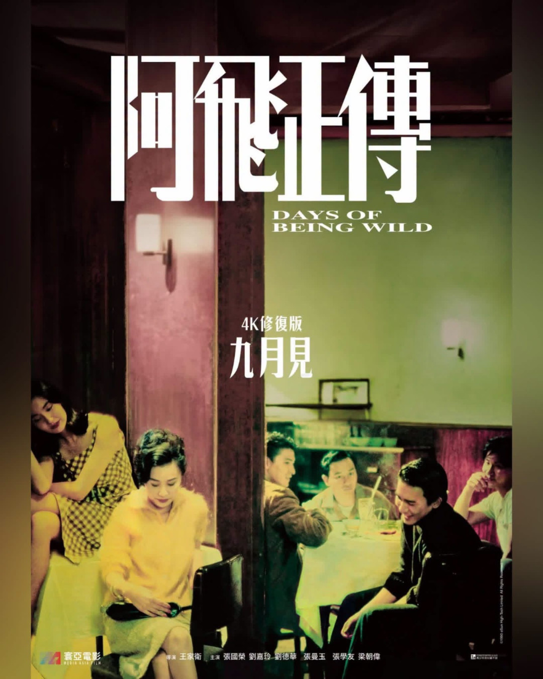 寰亚把《阿飞正传》4K请回大银幕,撞上张国荣70岁诞辰:九月赴港看片全攻略和花费,都算好了