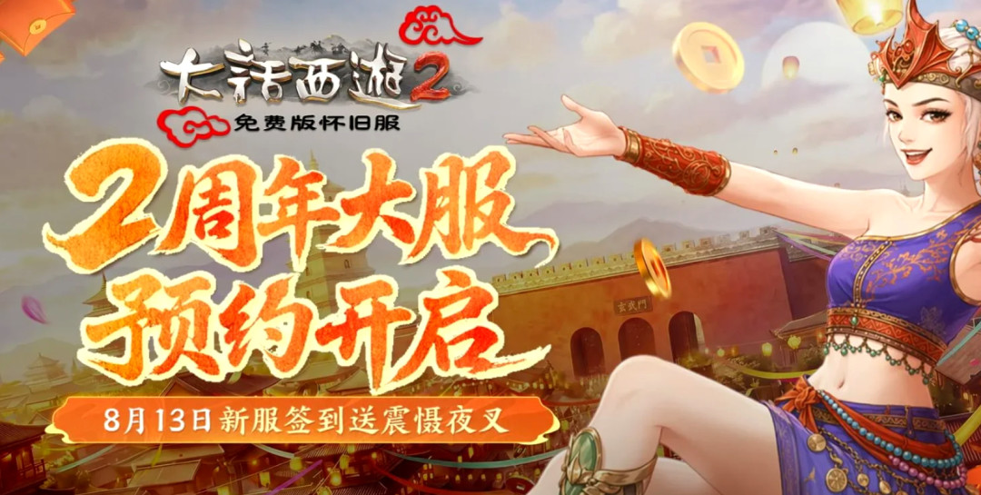 《大话西游2免费版》周年季回坑指南:选服、花费、避坑一次说清