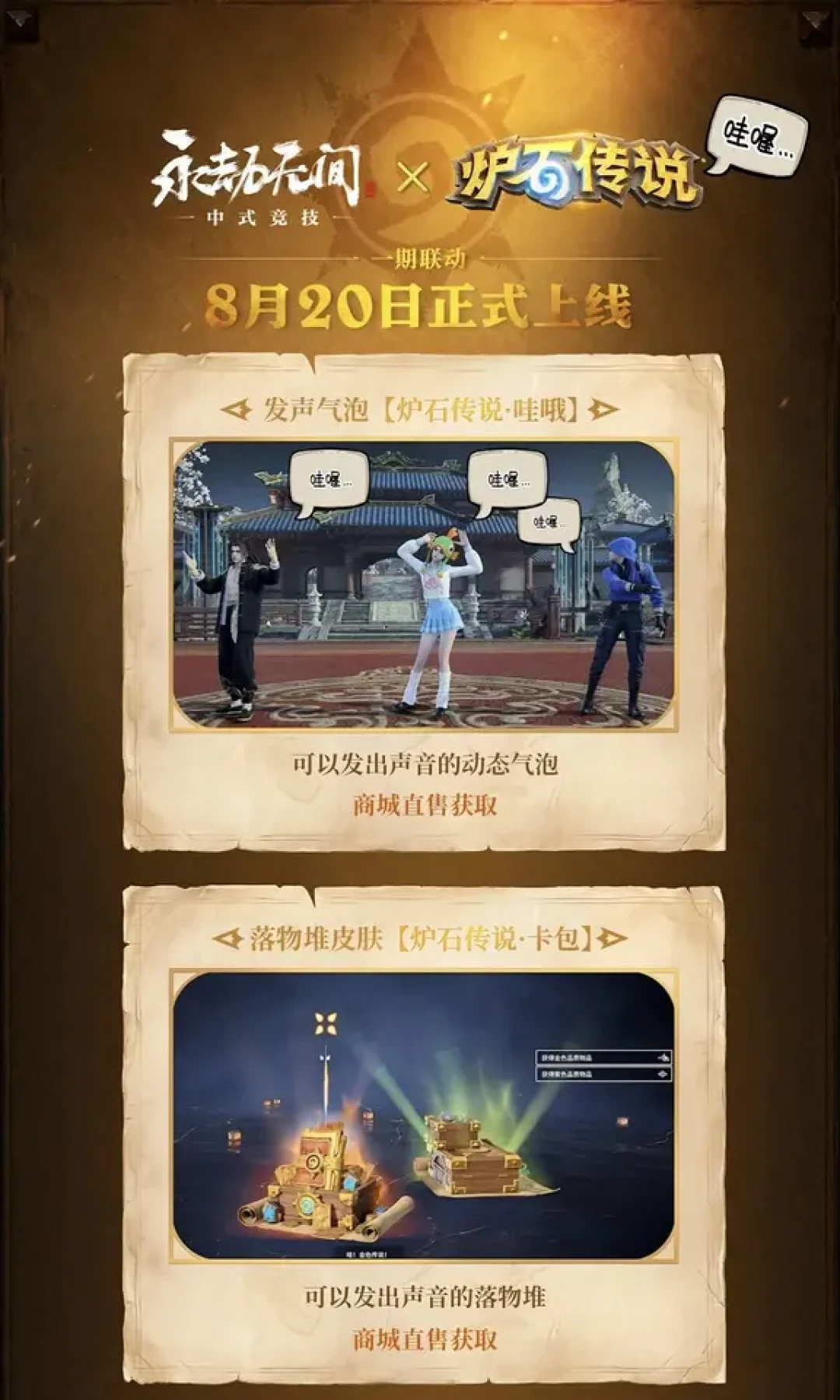 全网都在玩的「哇喔~金色传说」已经开卖了:炉石×永劫一期联动第4天,2件免费、2件付费、2个坑