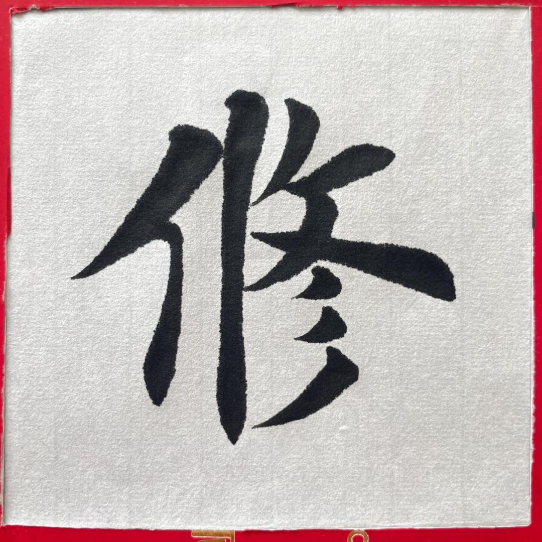 全网都在收藏黄自元《九十二法》,学楷书这么练是捷径还是弯路?