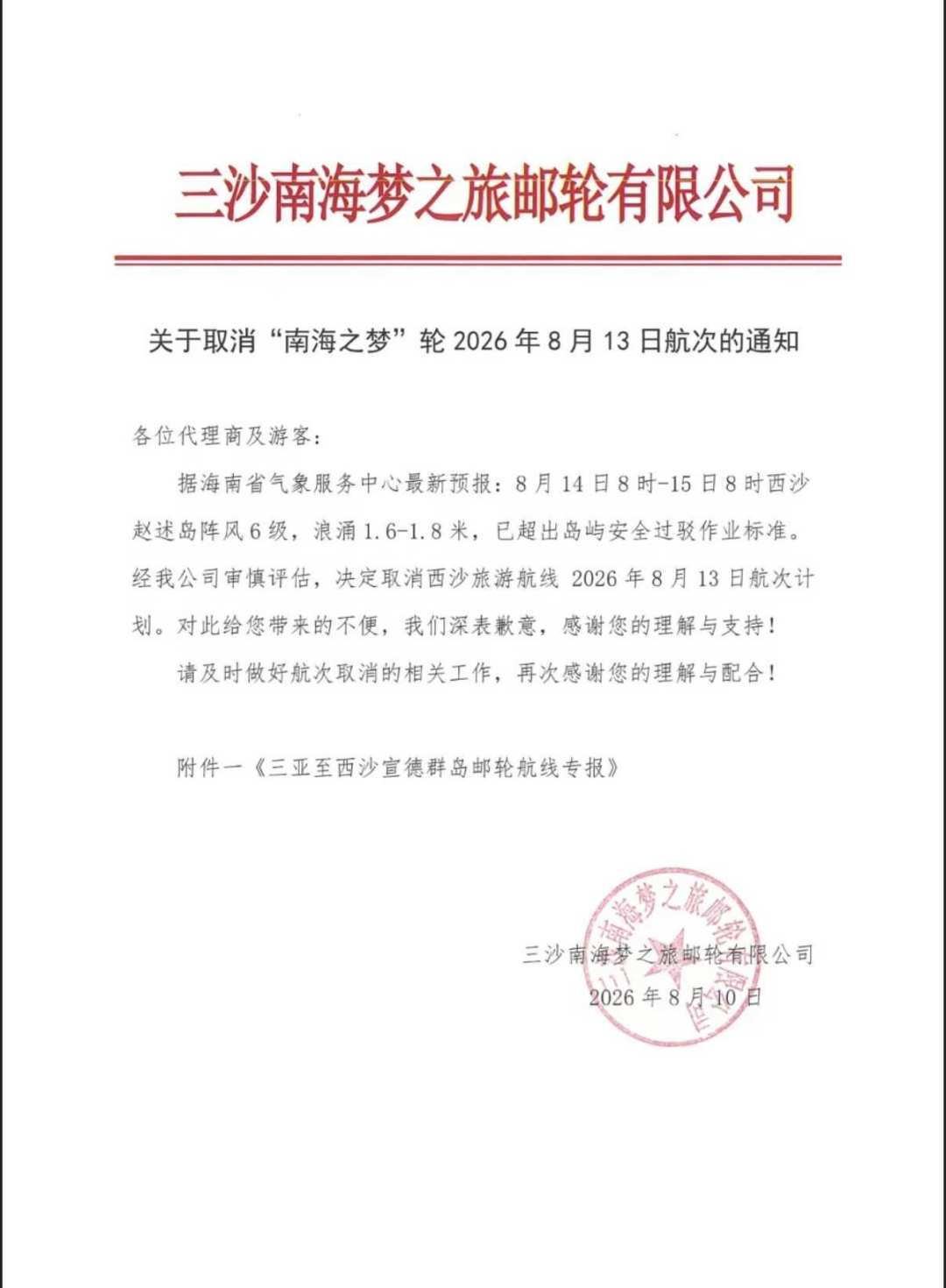 西沙今年暑假只开了俩航次、机票订好却被取消:翻完停航通知、不可抗力条款和两船六舱价格后,国庆硬冲还是等11月,账都算清了