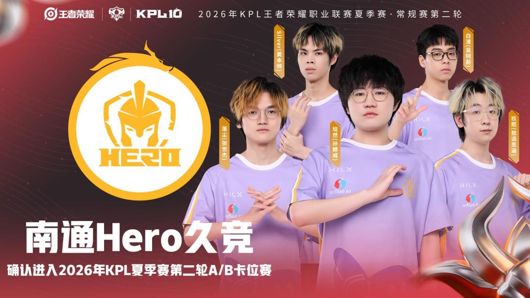 从1胜4负到锁定季后赛,Hero久竞这个夏天比王朝时期更值得追