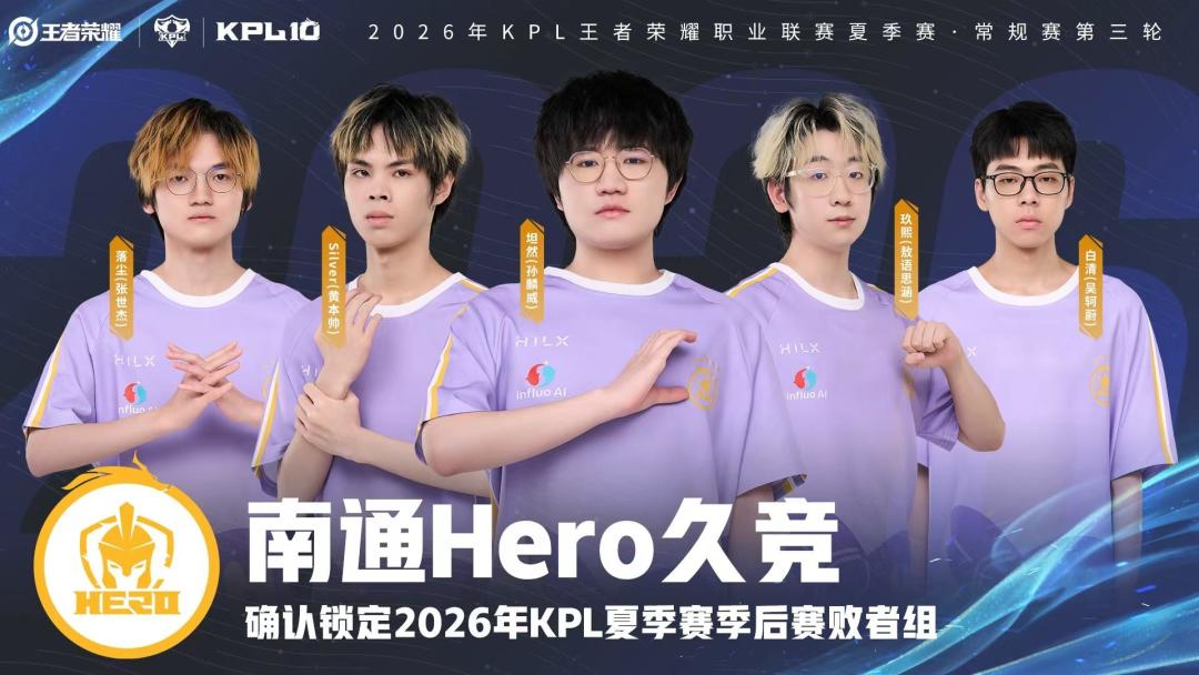 从1胜4负到锁定季后赛,Hero久竞这个夏天比王朝时期更值得追