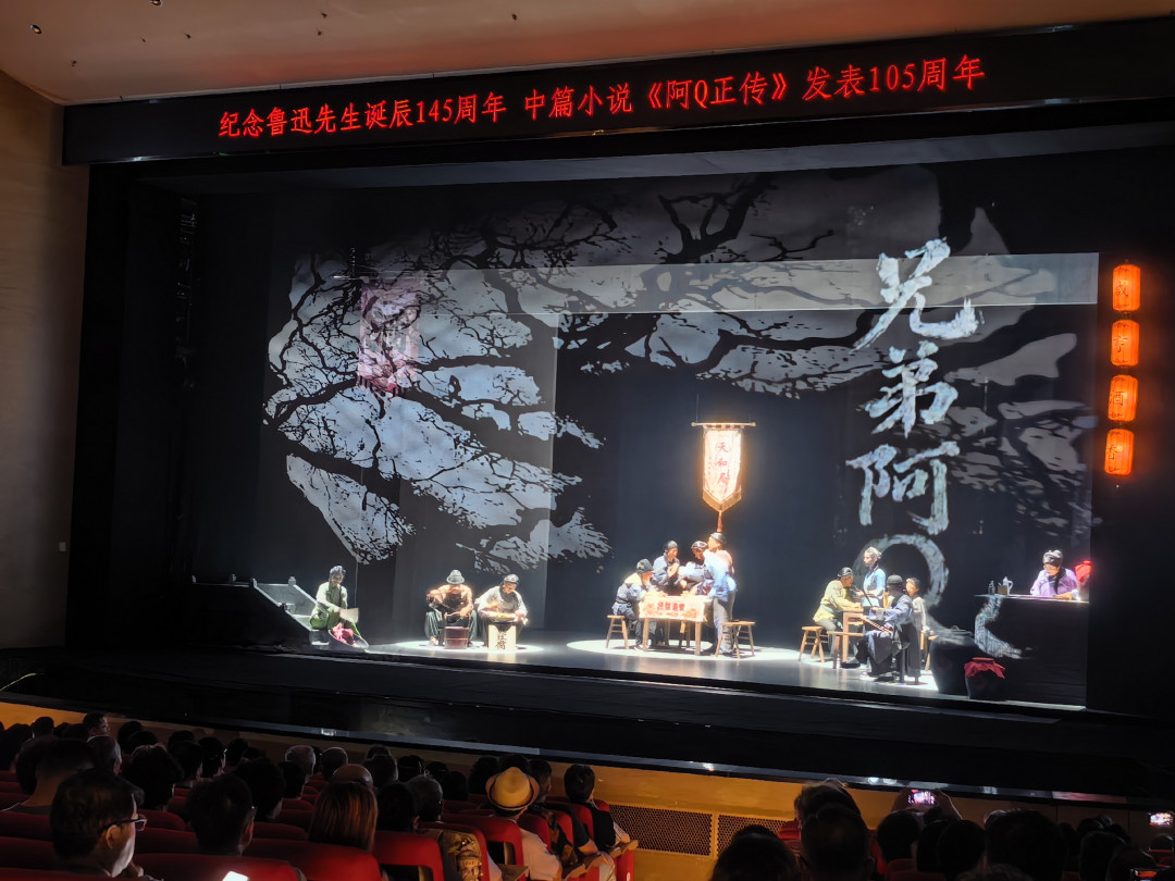 《兄弟阿Q》只剩8月25、26日最后两场:这部改编自《阿Q正传》的滑稽戏,收官前还值不值得看?