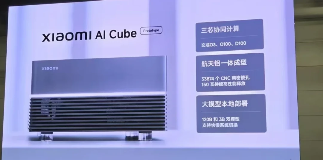 小米AICube官宣:三颗自研芯片塞进迷你主机跑120B大模型,评论区却在忙着算这三笔账