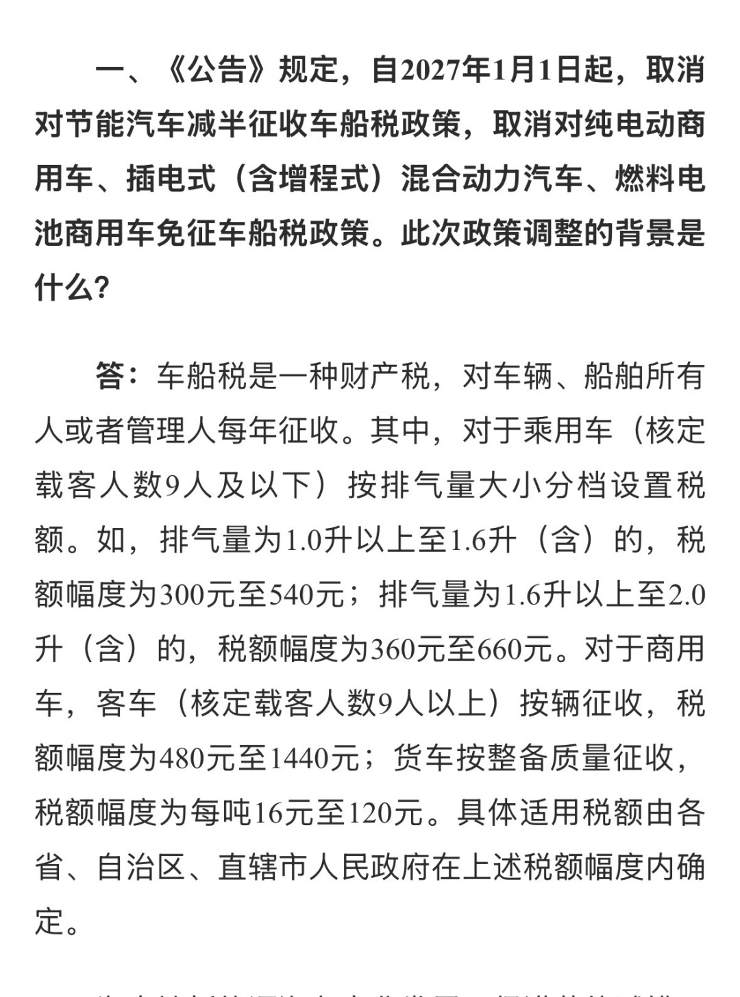 2027年起插混和增程要全额交车船税，“早买早省钱”的帖子都出来了：对完公告原文，存量车也要缴，年底前上牌一分省不了