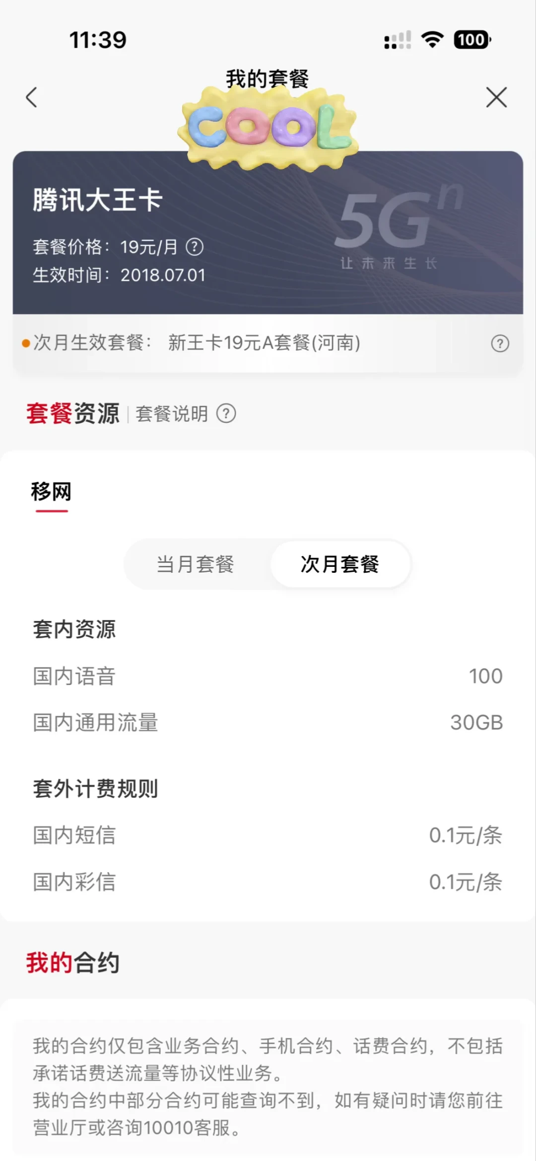 老用户每月99元,新用户同套餐69元:联通这笔