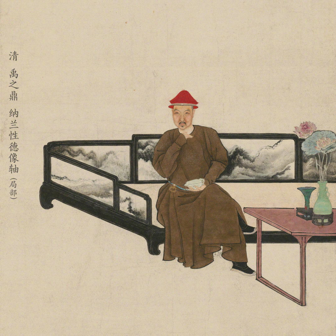 纳兰性德像