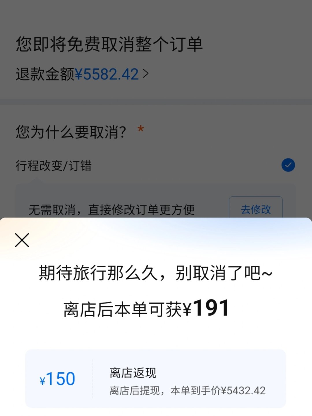 订好的酒店点「取消」会弹出返现挽留,最高150元:携程被罚51亿后这招火了,有人拿到钱、有人房没了、有人被封号