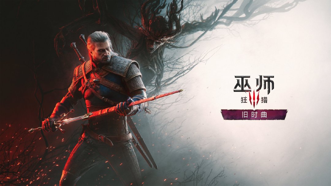 巫师4锁定2028、旧时曲2027开售:还没玩巫师3的人,正好赶上杰洛特的谢幕