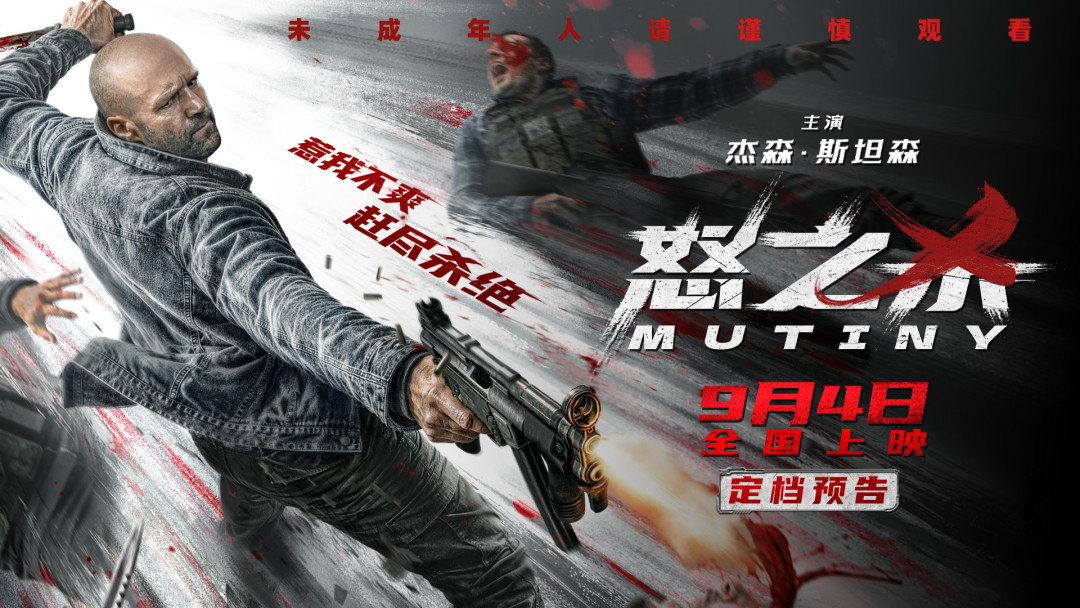 斯坦森《怒之杀》正式改档9.4，对撞《杀死比尔》：开画750万美元对点映破400万，这票钱怎么花