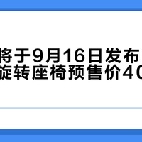 理想i9将于9月16日发布，二排180度旋转座椅预售价40至50万