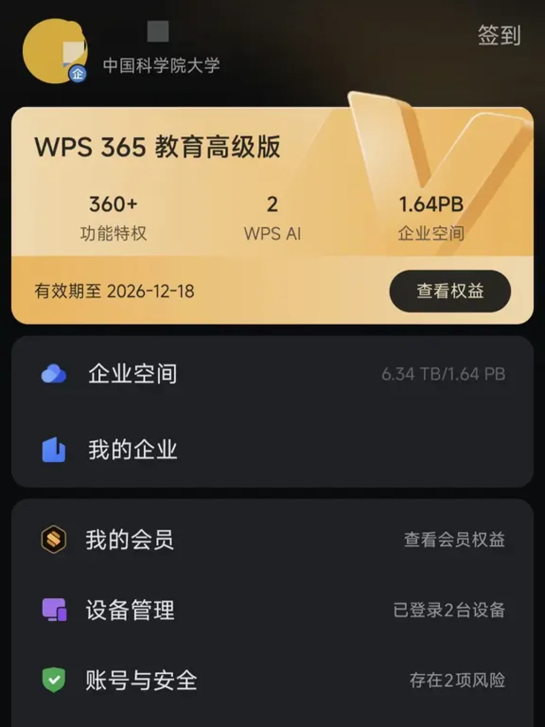 WPS会员不一定要花钱买:不少高校已经在免费送,校友也有份,领取路径和坑都捋好了