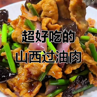 山西过油肉