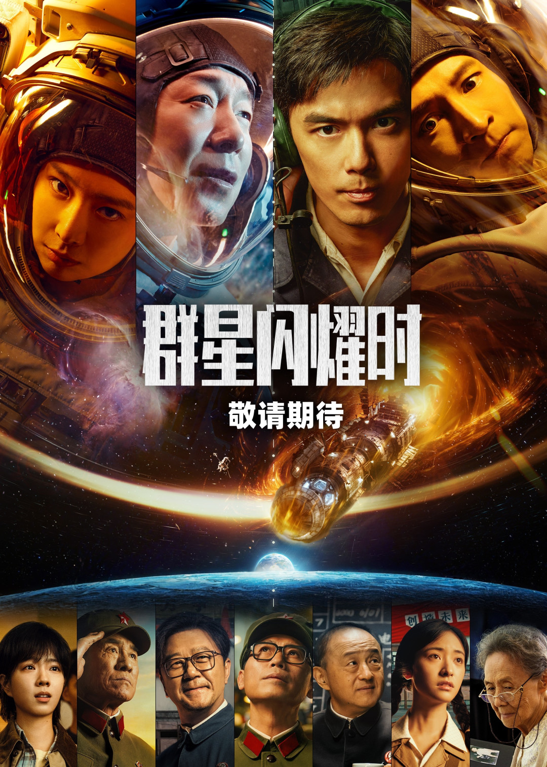 国产科幻只剩两个席位:《流浪地球3》占着头部,《群星闪耀时》刚出局——三条等待线拉通,各自值得盯什么