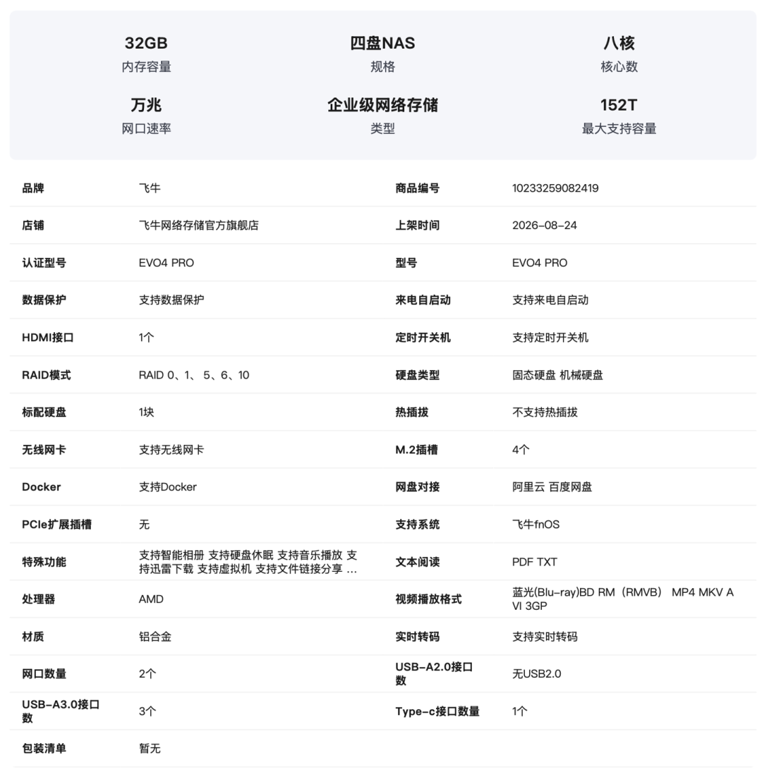 飞牛EVO4 Pro今天官宣:万兆+4机械+4固态,但评论区都在算硬盘的钱