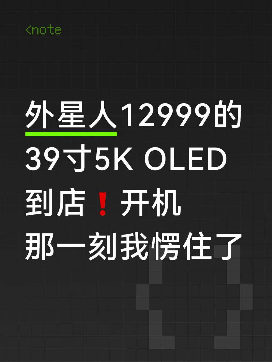 外星人AW3926QW首发10999元：比LG同源面板便宜2000元，看清这三件事再决定买不买