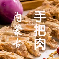 内蒙古手把肉