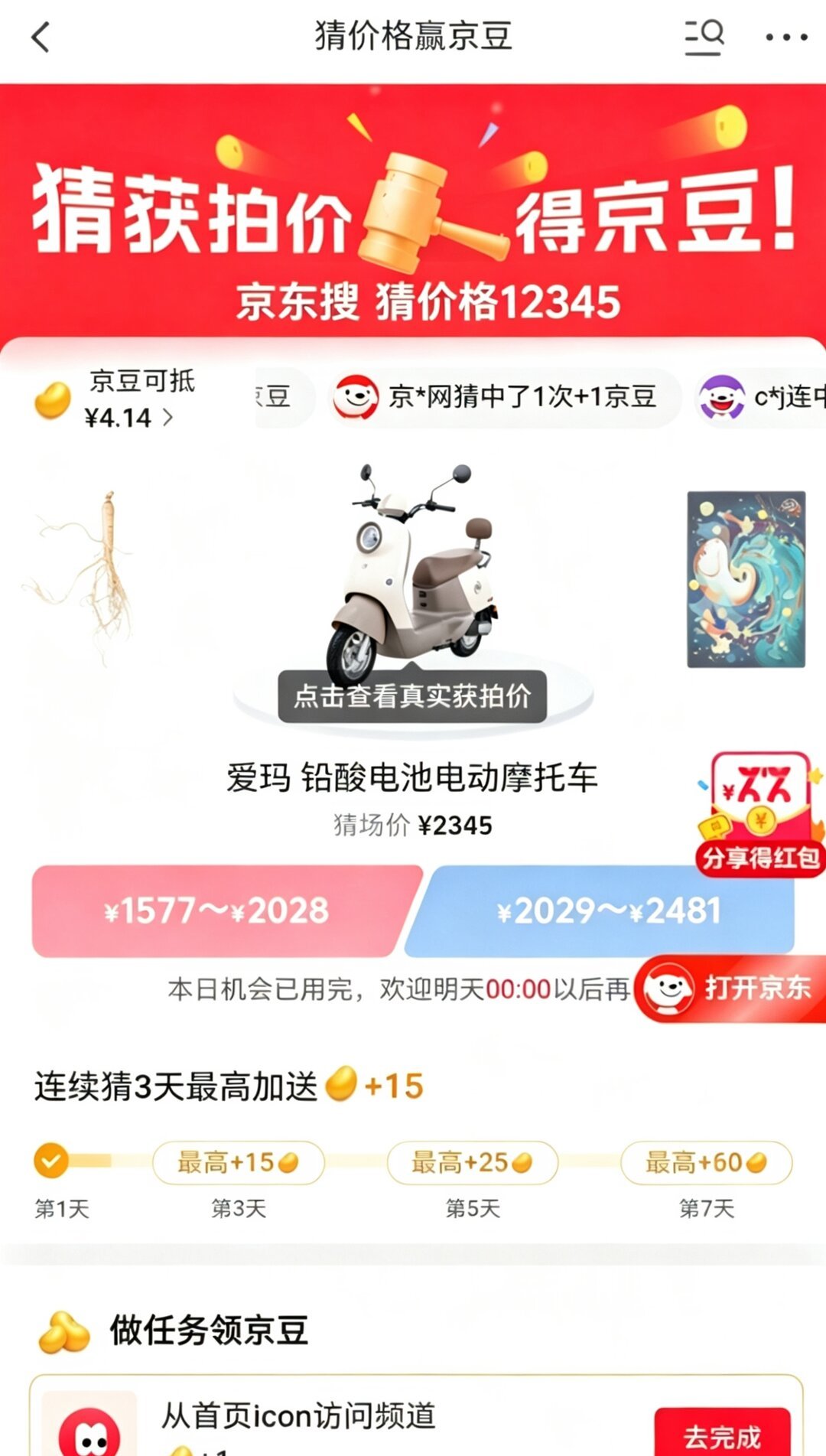 抄了答案也没猜中?京东拍卖「猜价格赢京豆」的机制、真实收益和引流套路