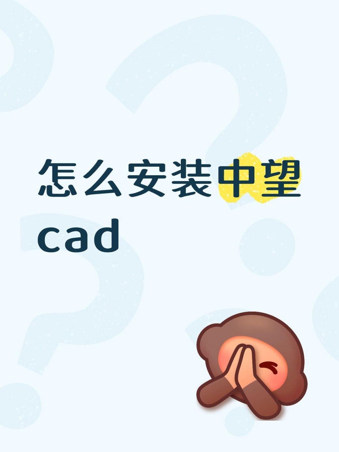 中望CAD装不上？先别花钱找人远程：免费正版怎么领、4类安装包的坑、5步自查，一次说清