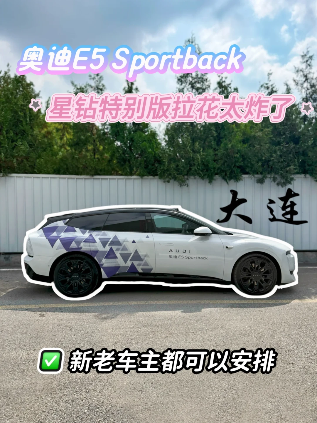 奥迪在成都车展展出的「星钻特别版」,原来是个988元的拉花选装包:含安装带3年质保,E5车主值不值得冲?