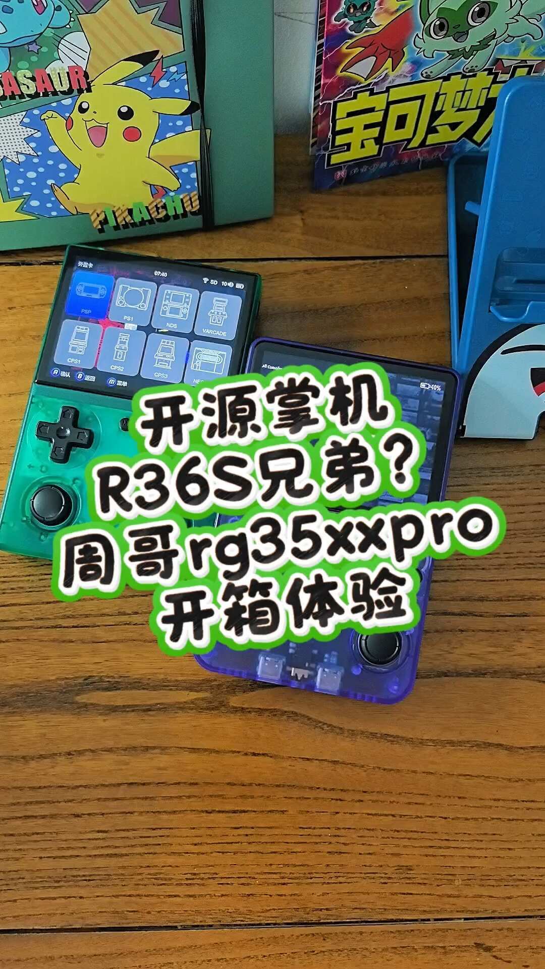 R36S的“魔改系统”是免费的,你到底在为什么付钱?百元复古掌机避坑指南