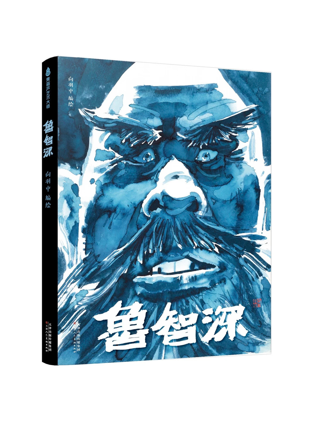 百家讲坛刚讲完鲁智深,这本水墨《鲁智深传》又刷爆了小红书:买还是等,我把决策点捋清楚了