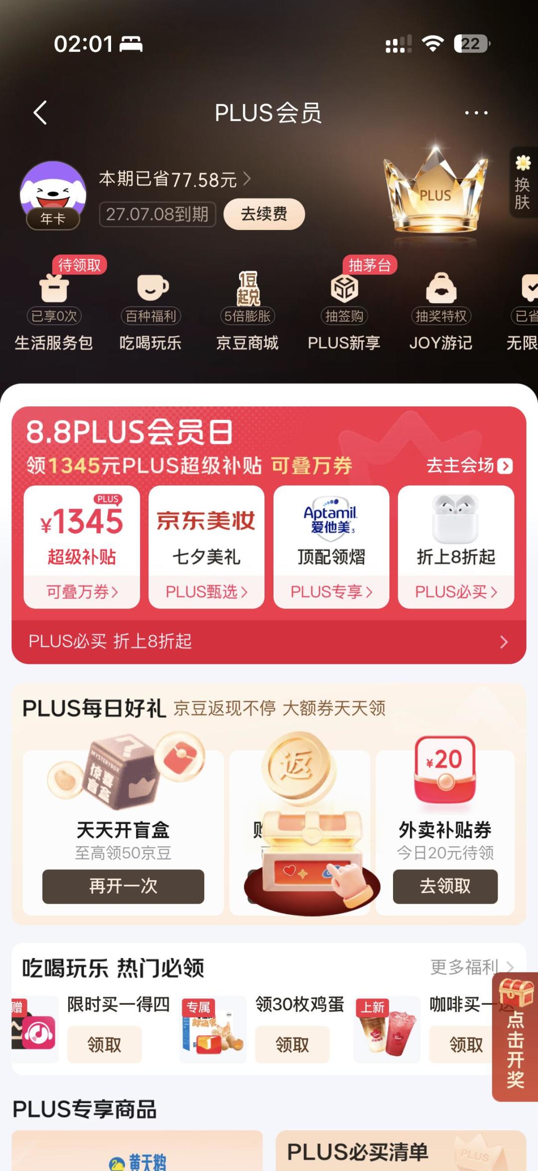 京东PLUS今年悄悄变了4处:读书年卡变月卡、保洁要
