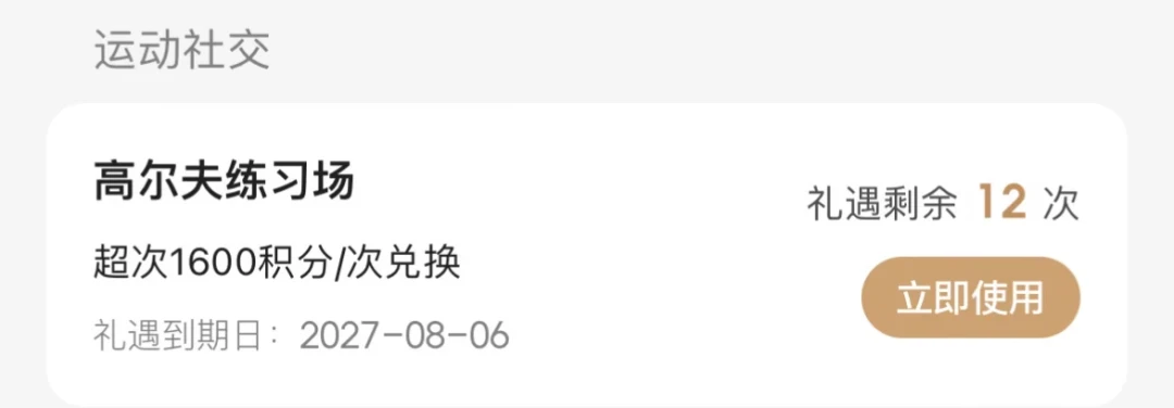 招行经典白还有三个在睡觉的权益:体检、洗牙、12次高尔夫,销卡的人都会先用掉它们