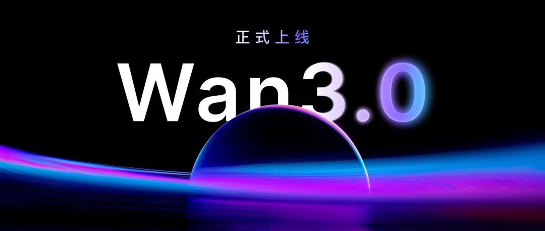 Wan3.0正式上线，最低0.3元/秒出AI大片：三笔账算完，再说现在该不该冲