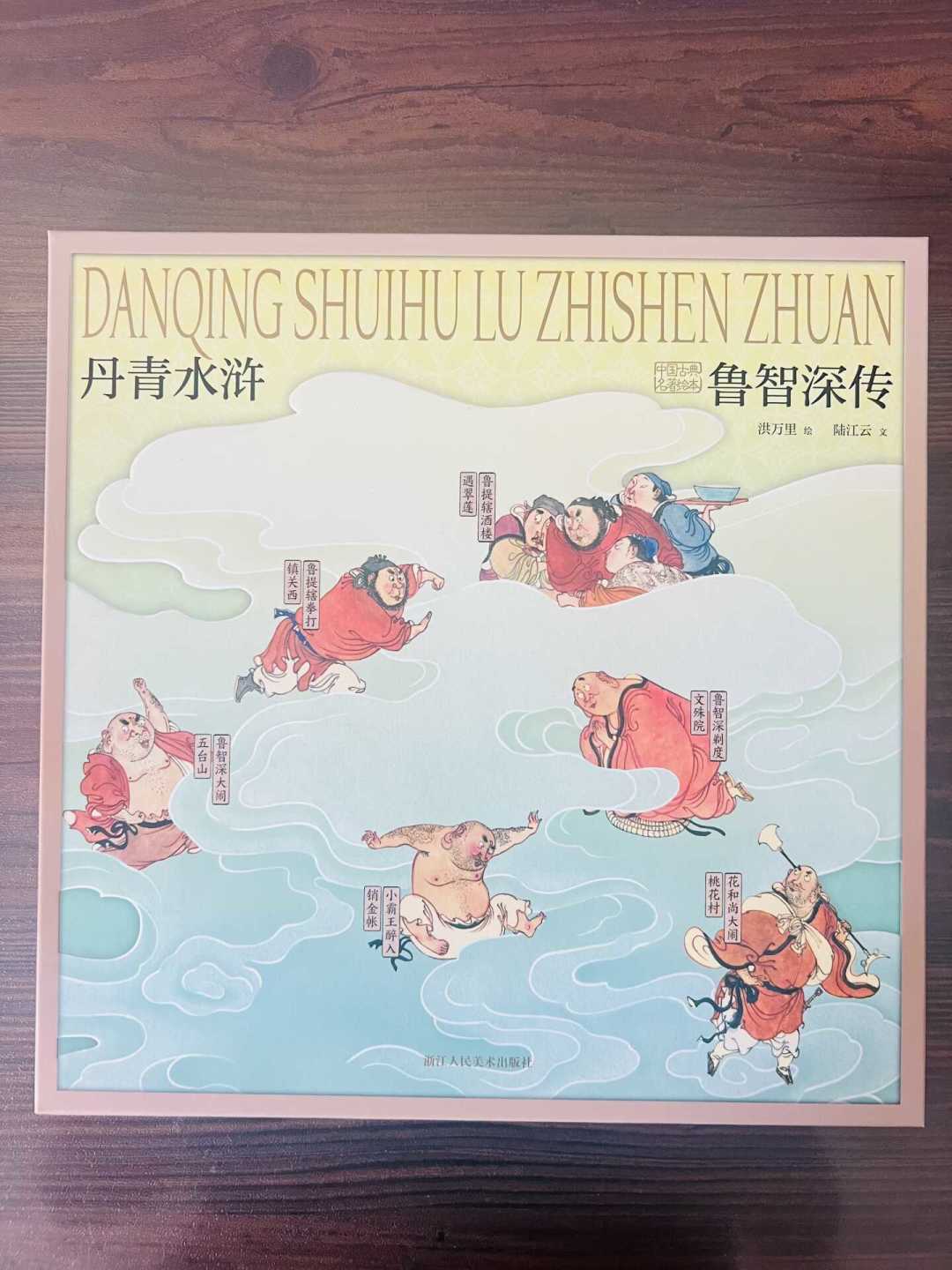 百家讲坛刚讲完鲁智深,这本水墨《鲁智深传》又刷爆了小红书:买还是等,我把决策点捋清楚了