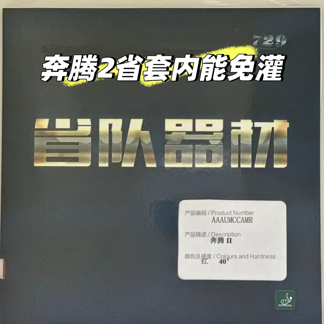 「国套不如省套」?729奔腾2六个版本一次拆明白,百元正手口粮怎么选不踩坑