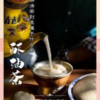 西藏酥油茶