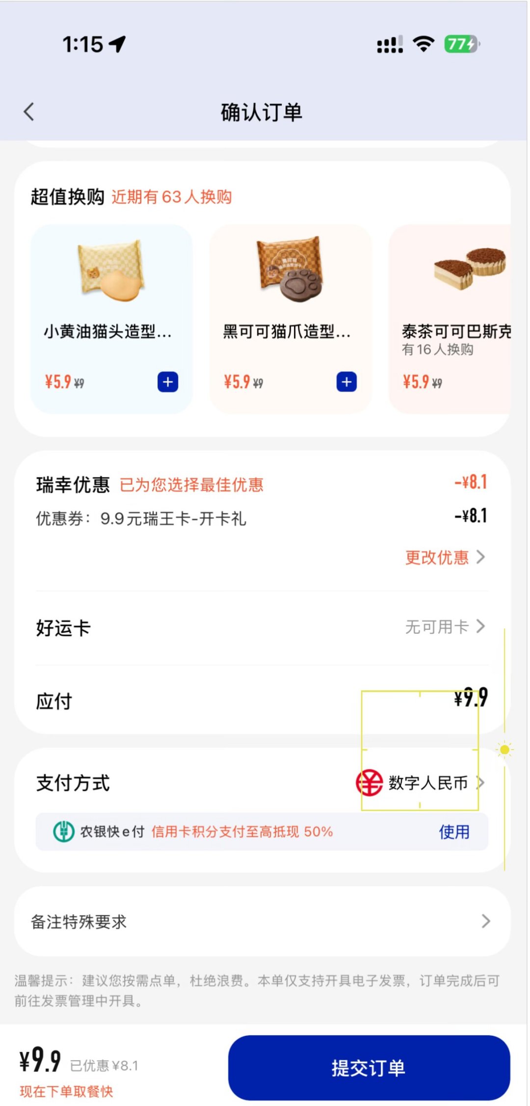 瑞幸×建行数币周一满9减5只剩最后一周:4.9元超大杯叠法、完整路径与避坑清单