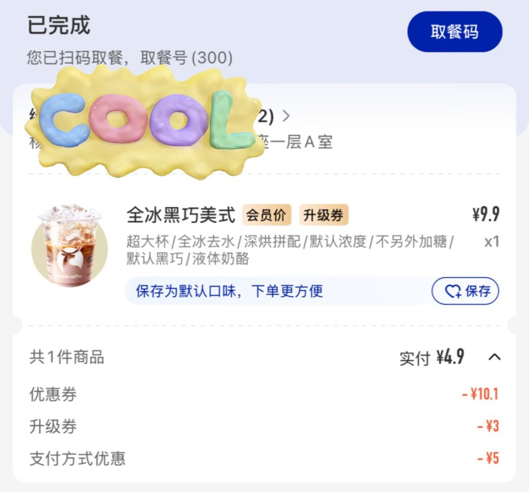瑞幸×建行数币周一满9减5只剩最后一周:4.9元超大杯叠法、完整路径与避坑清单