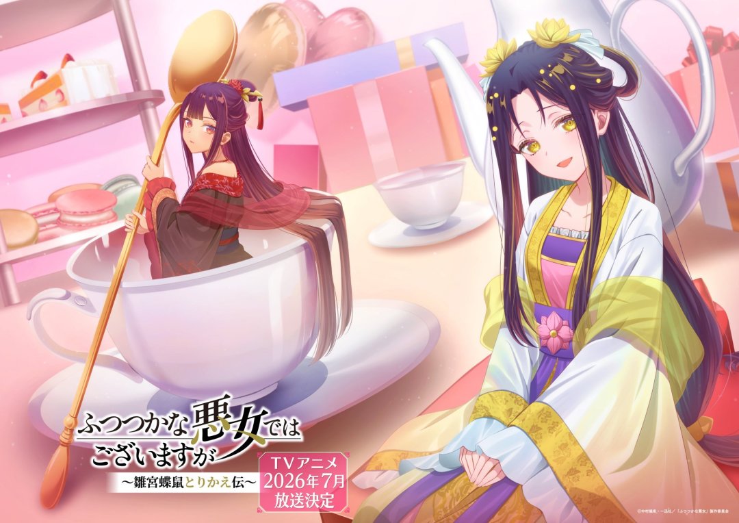 《恶女不才，请多关照》播到第7话，对比视频收藏破4500：继续追动画，还是现在去补原作？