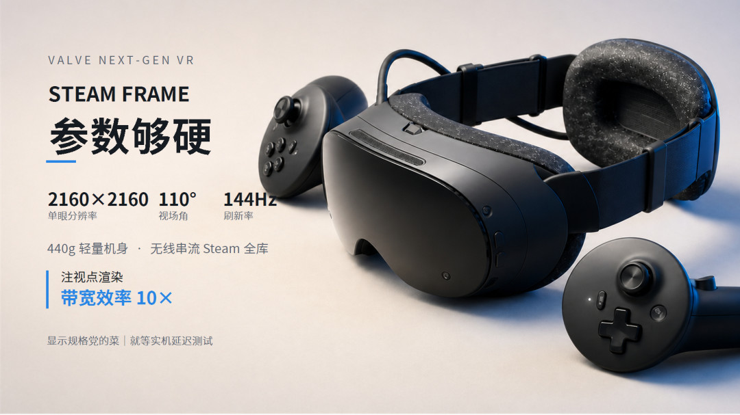 Space Pro延期、Steam Frame发售在即:2026下半年高端头显挤到一起了,谁值得等?