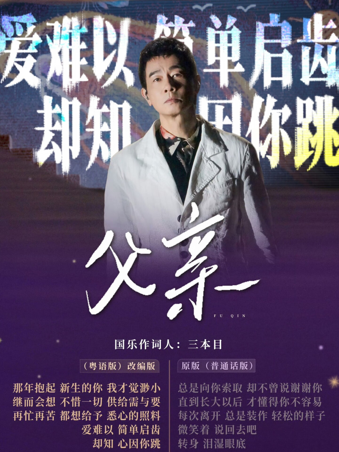 同一首《父亲》,两种视角:陈小春的粤语版,为什么比原版更催泪