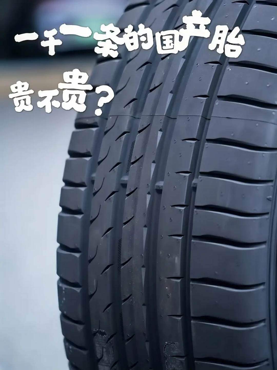 “一千一条的国产胎”,贵不贵?翻完小红书、知乎、B站的真实成交价,发现两派都说对了一半