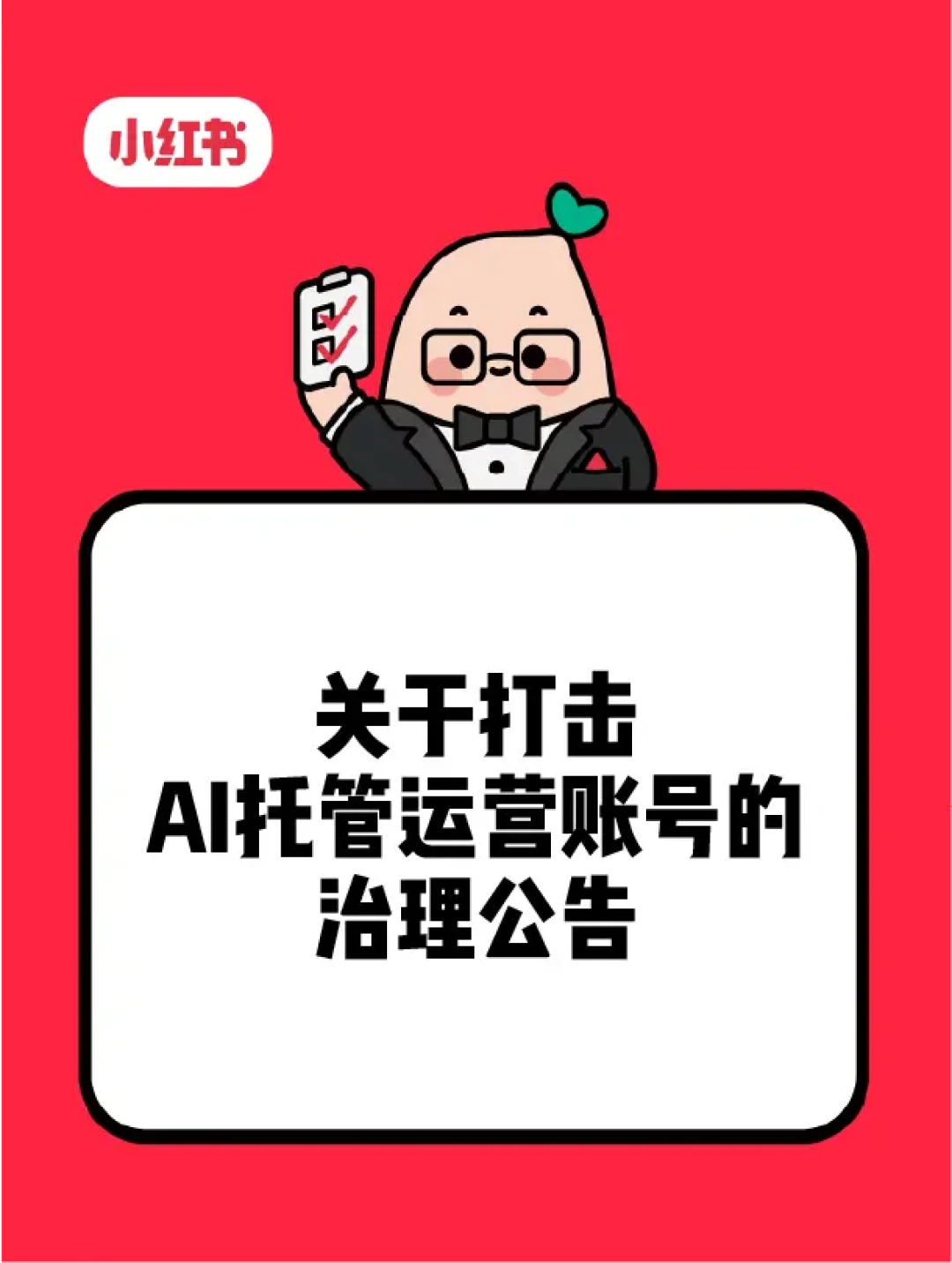 同样是“AI自动发文”:小红书处置了42万个账号,微博却官方开绿灯——自媒体人搭“生产线”前,先看这份平台对照