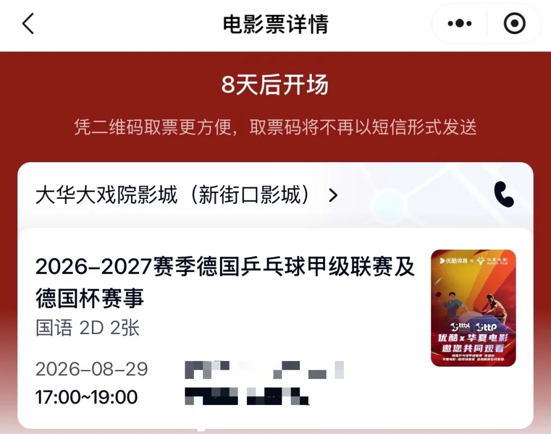 官方最高99元，溢价票卖到300：樊振东“影院观赛”这张票，买之前先算两笔账