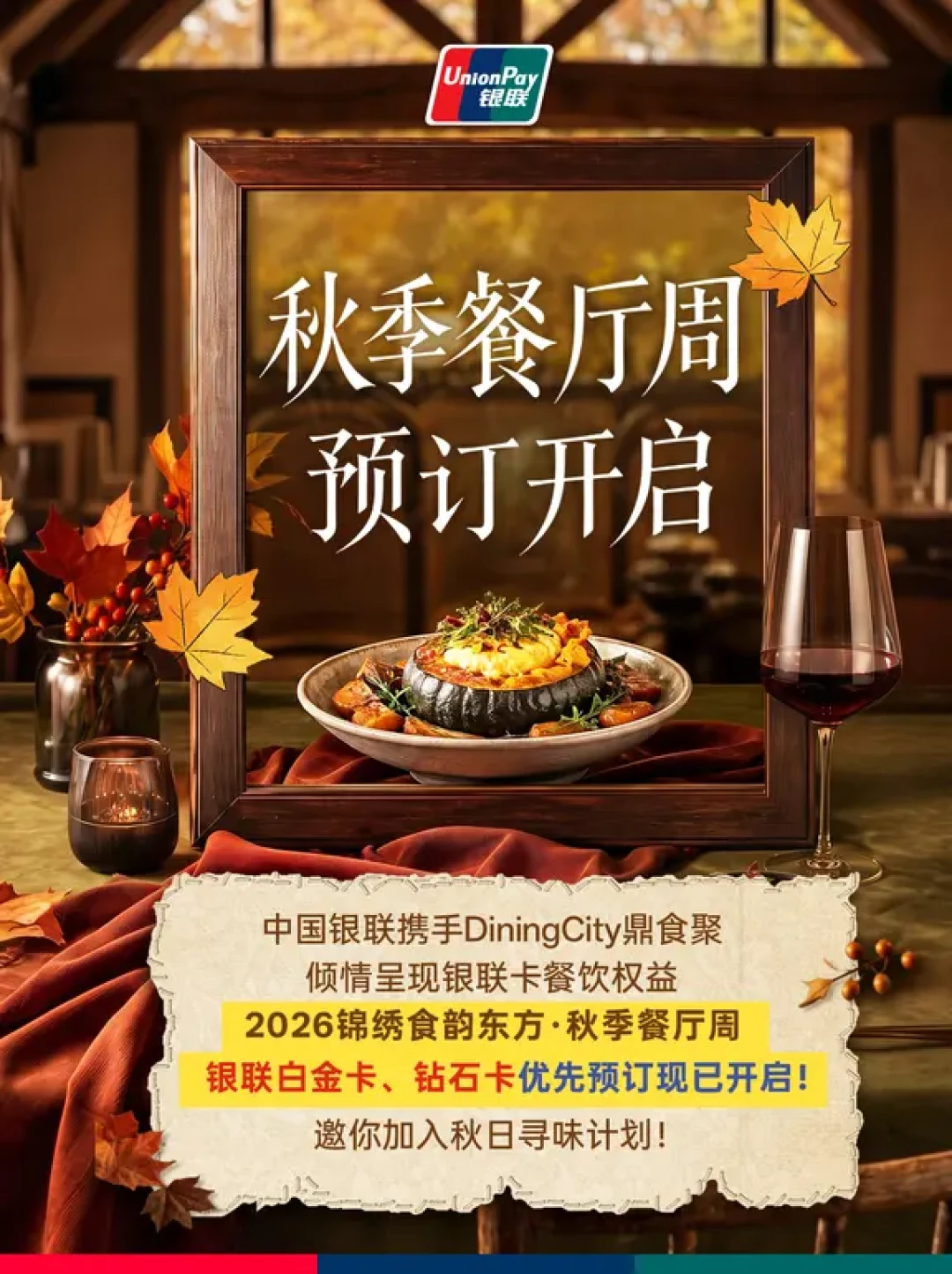 78元吃米其林、白金卡提前2天订:这届餐厅周,银联把“餐饮双11”的玩法改了