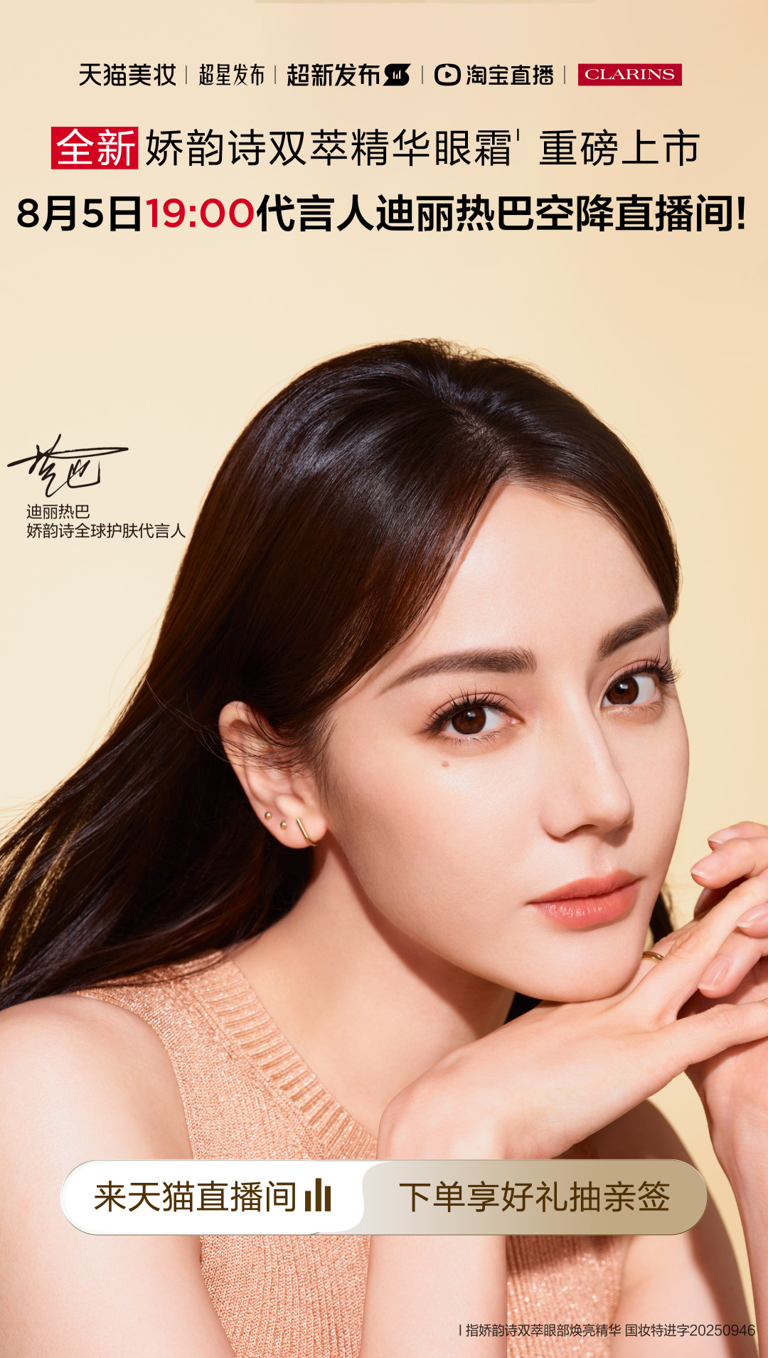 迪丽热巴的娇韵诗新广告刷屏，她代言的这瓶双萃眼霜上市刚满20天：种草帖没告诉你的三件真事