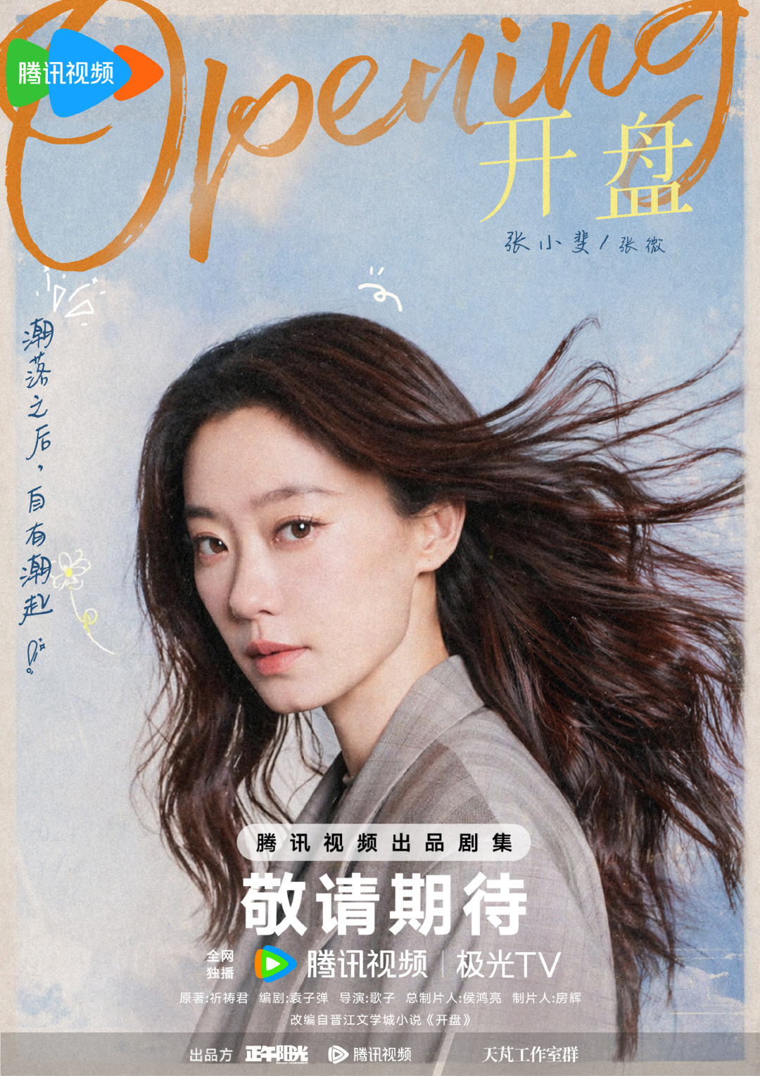 《功夫女足》票房直逼24亿,张小斐的
