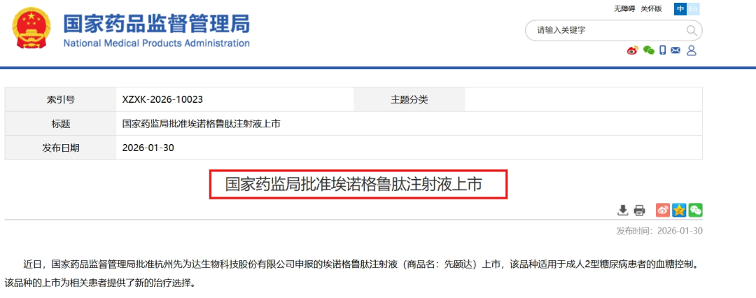 国家药监局批准埃诺格鲁肽注射液上市公告