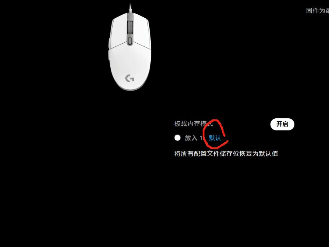 驱动一退设置就回滚、板载一开宏就失效：罗技板载内存的三个悬案，四类人的自救路线