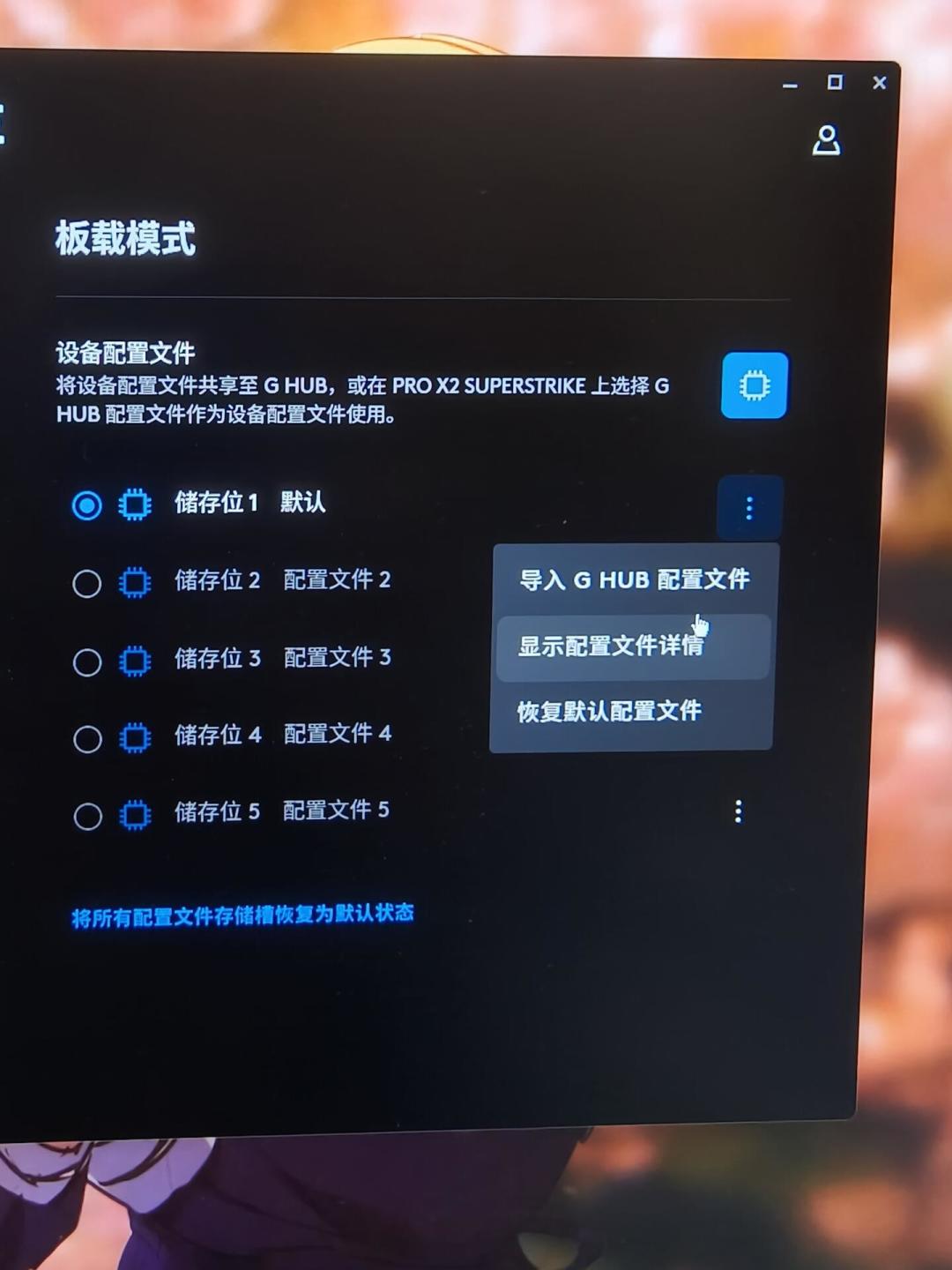 驱动一退设置就回滚、板载一开宏就失效：罗技板载内存的三个悬案，四类人的自救路线